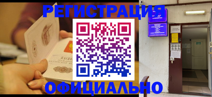 прописка регистрация в Кургане