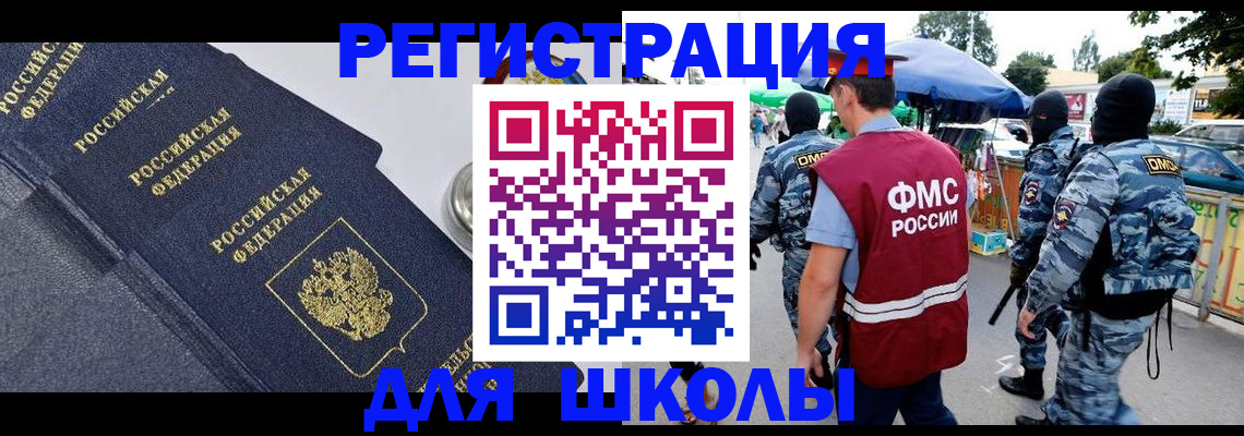 временная регистрация для школы в Кургане