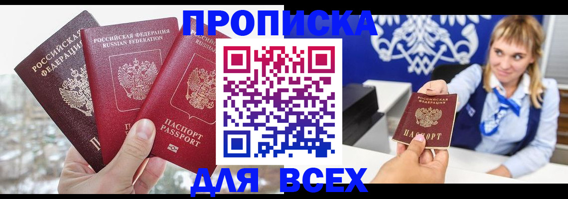 временная прописка в Кургане